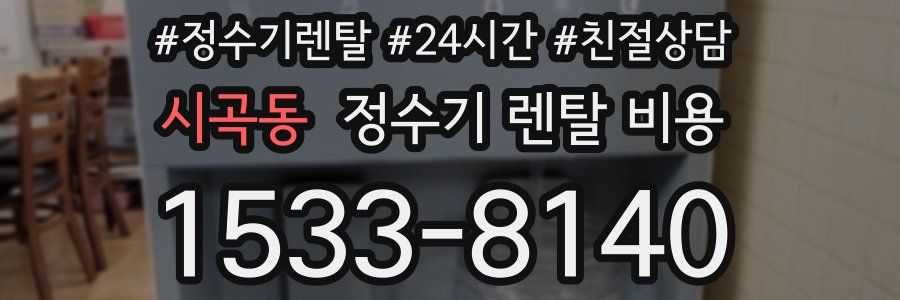 시곡동 정수기 렌탈 비용
