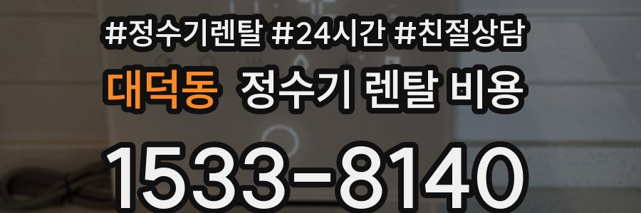 대덕동 정수기 렌탈 비용