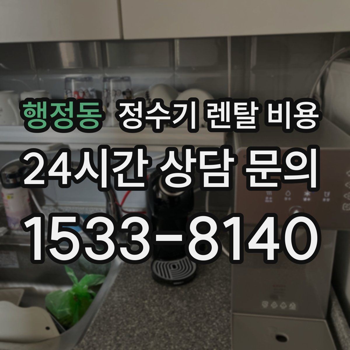 행정동 정수기 렌탈 비용 선택 전 물어보면 좋은 비교 포인트