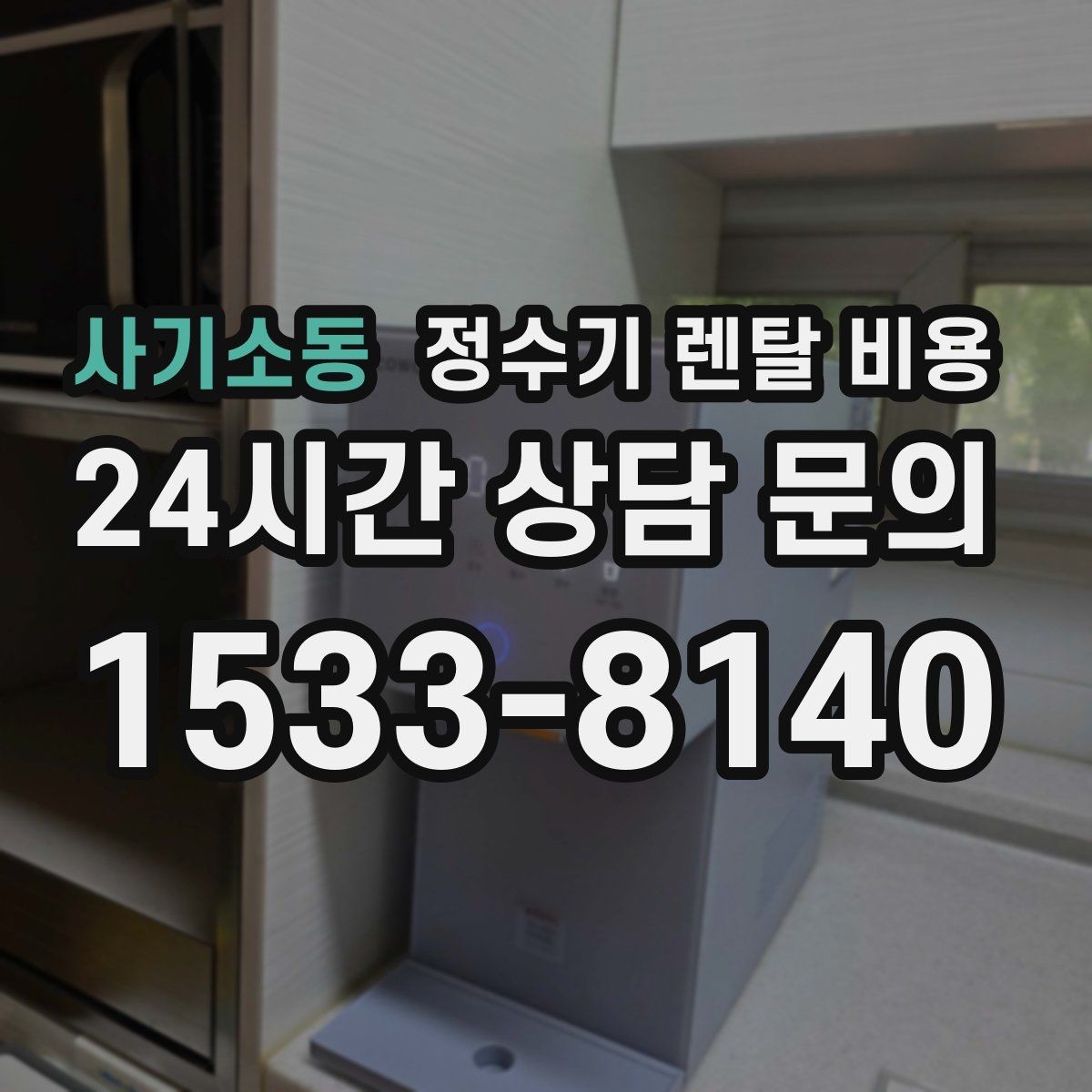 사기소동 정수기 렌탈 비용 저수조형 선택이 필요한 상황