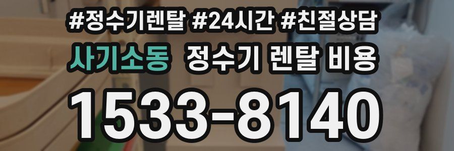 사기소동 정수기 렌탈 비용