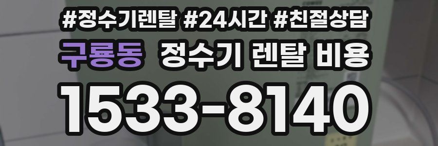 구룡동 정수기 렌탈 비용