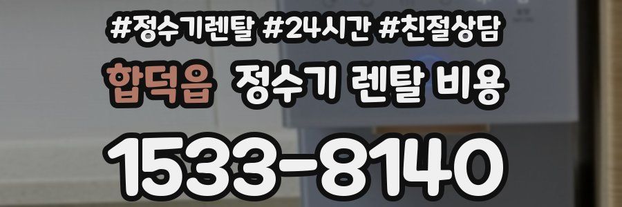 합덕읍 정수기 렌탈 비용