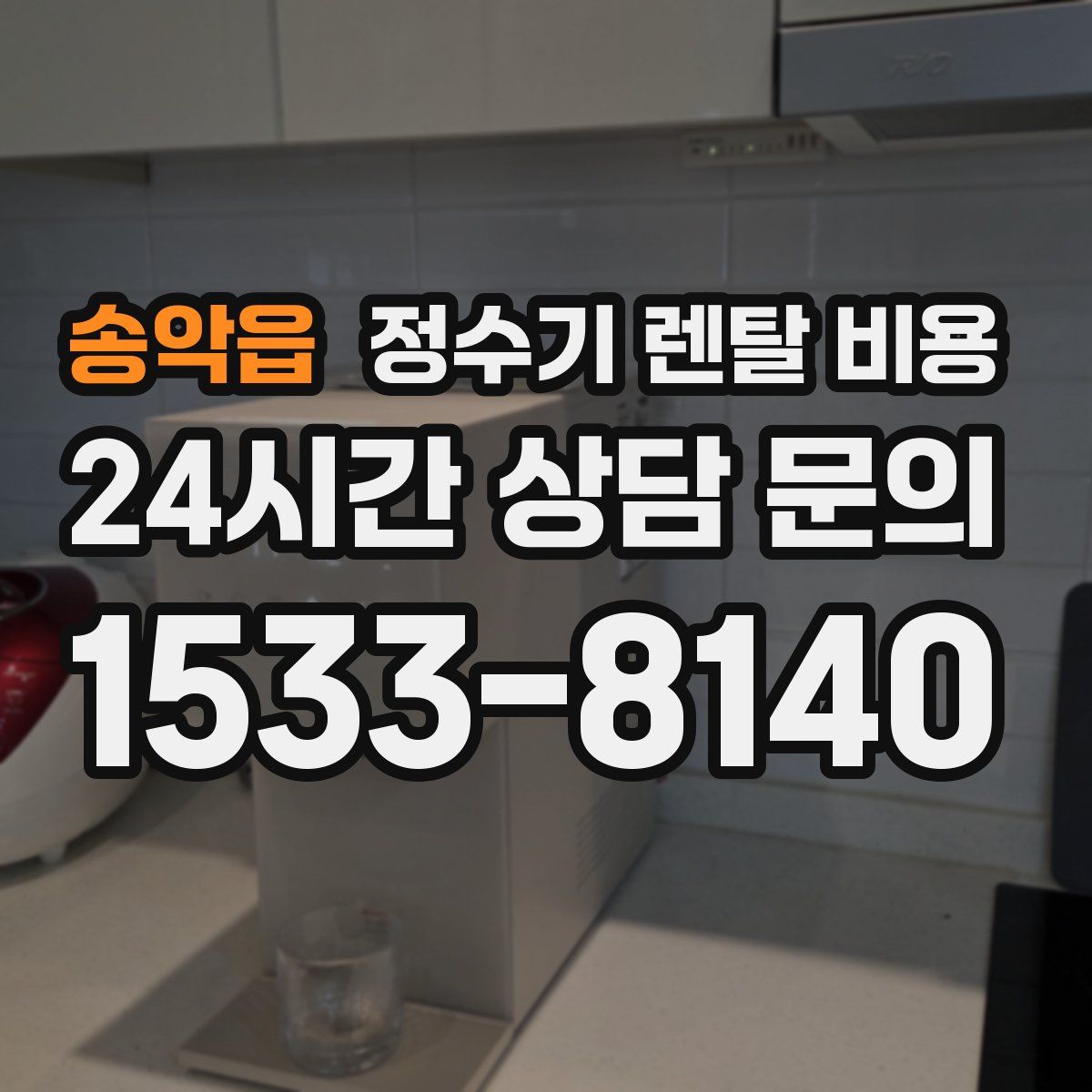 송악읍 정수기 렌탈 비용