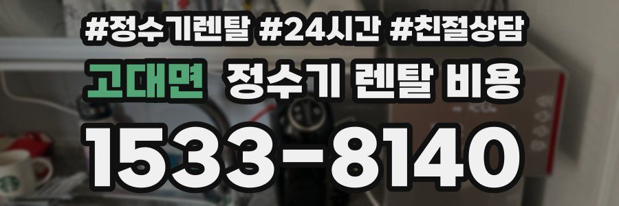 고대면 정수기 렌탈 비용