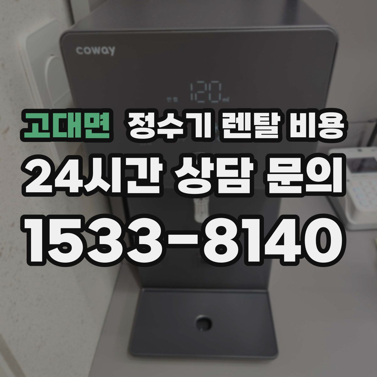 고대면 정수기 렌탈 비용
