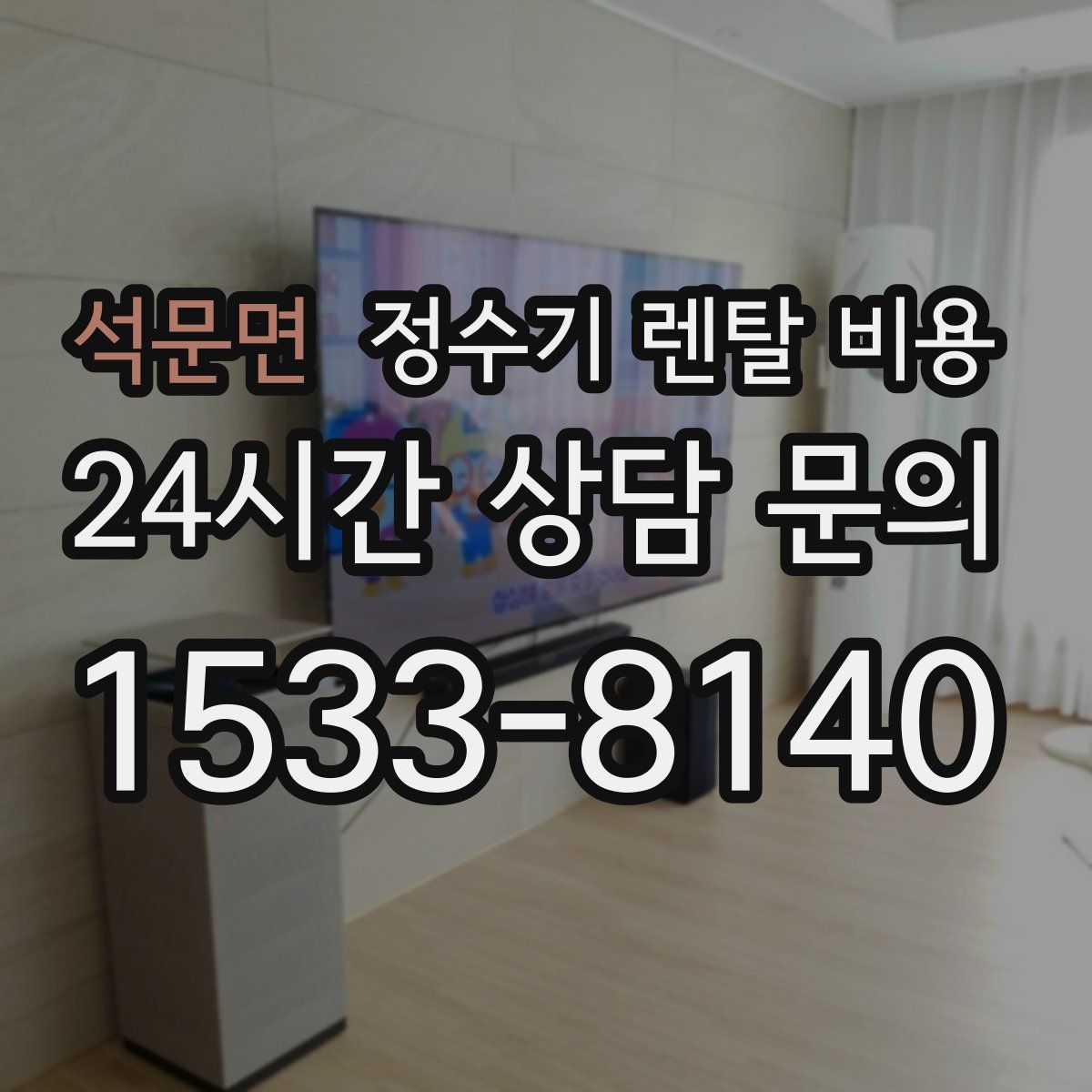 석문면 정수기 렌탈 비용