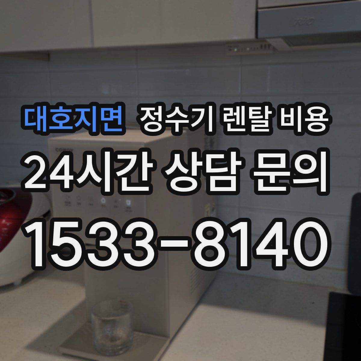 대호지면 정수기 렌탈 비용