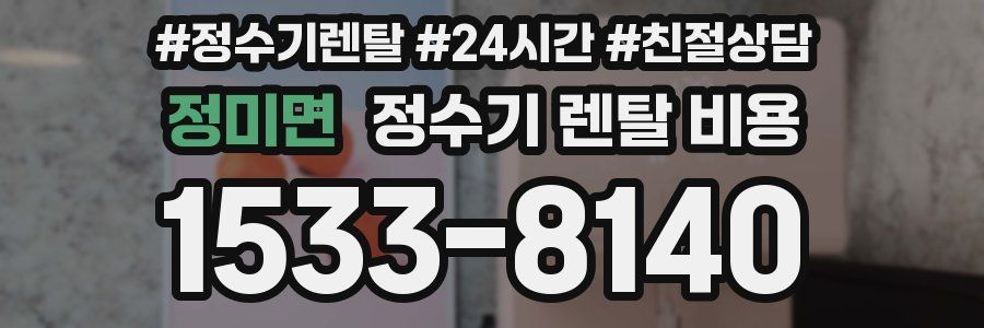 정미면 정수기 렌탈 비용