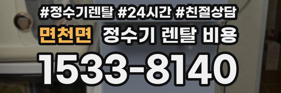 면천면 정수기 렌탈 비용