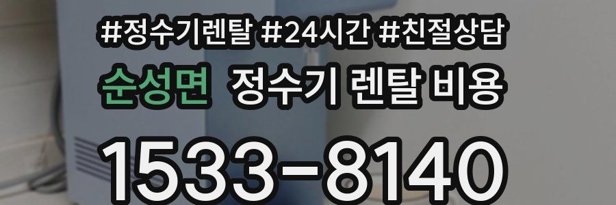 순성면 정수기 렌탈 비용