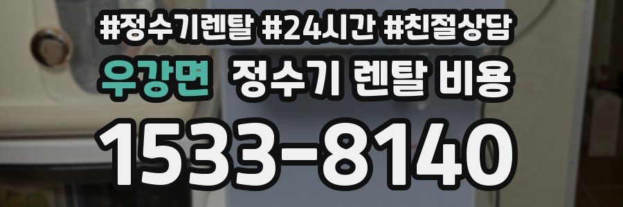우강면 정수기 렌탈 비용