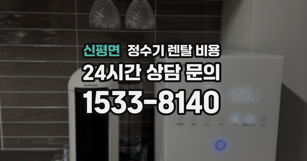 신평면 정수기 렌탈 비용