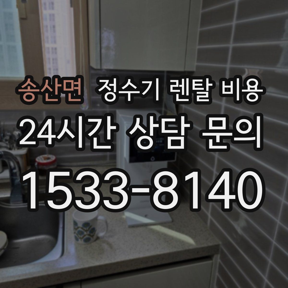 송산면 정수기 렌탈 비용