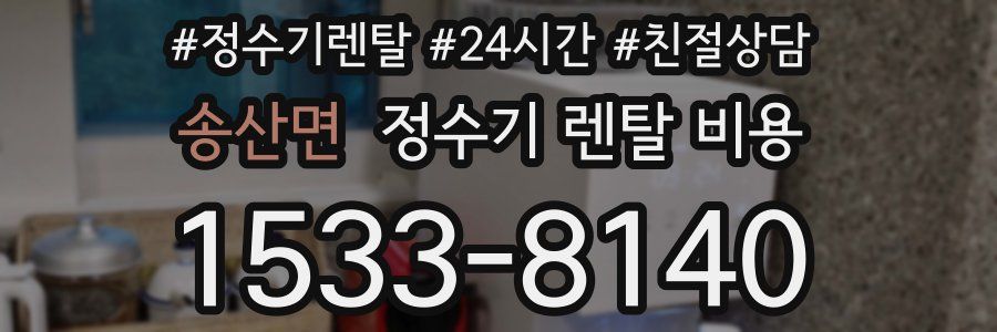 송산면 정수기 렌탈 비용