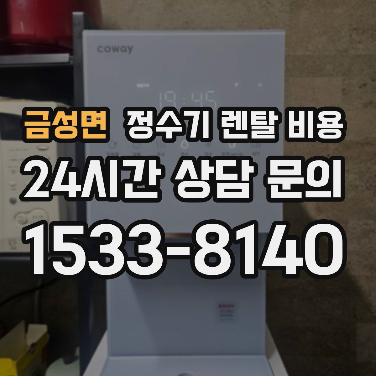금성면 정수기 렌탈 비용
