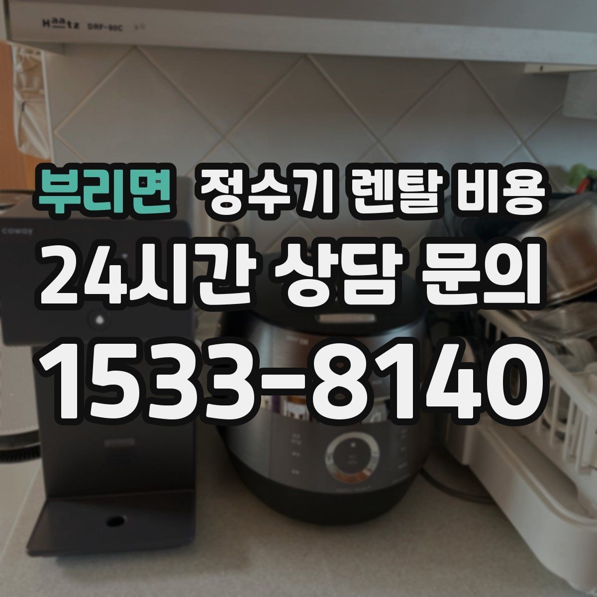 부리면 정수기 렌탈 비용 렌탈 전 브랜드 신뢰도를 보는 기준
