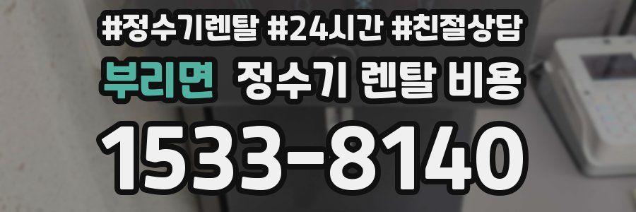 부리면 정수기 렌탈 비용