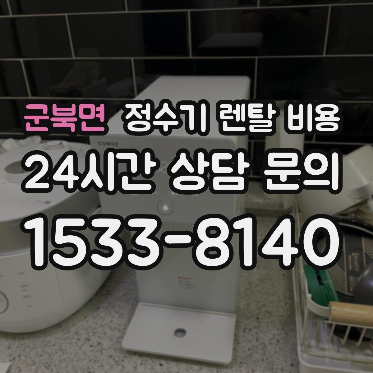 군북면 정수기 렌탈 비용 할인 조건이 복잡한 이유 정리