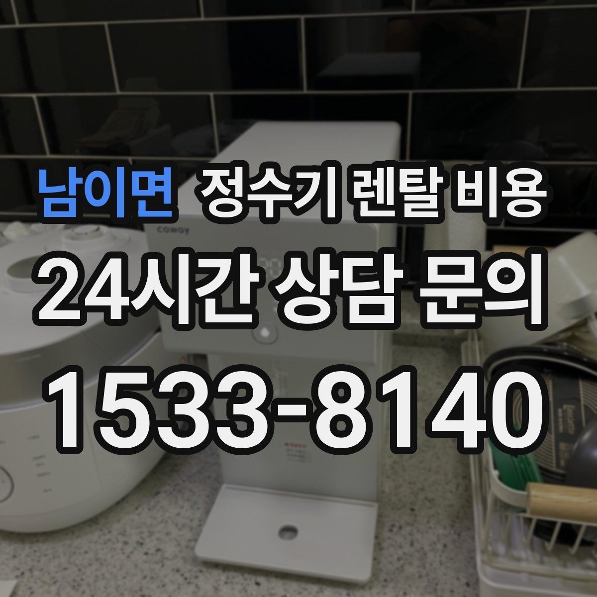 남이면 정수기 렌탈 비용 물 사용량이 적은 집의 선택 기준