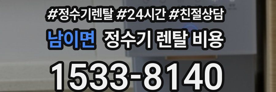남이면 정수기 렌탈 비용