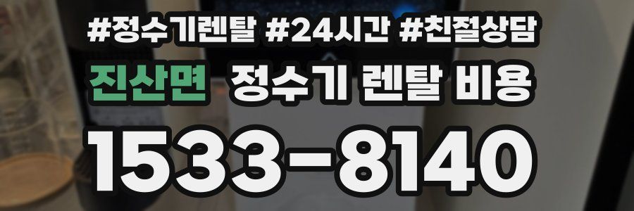 진산면 정수기 렌탈 비용