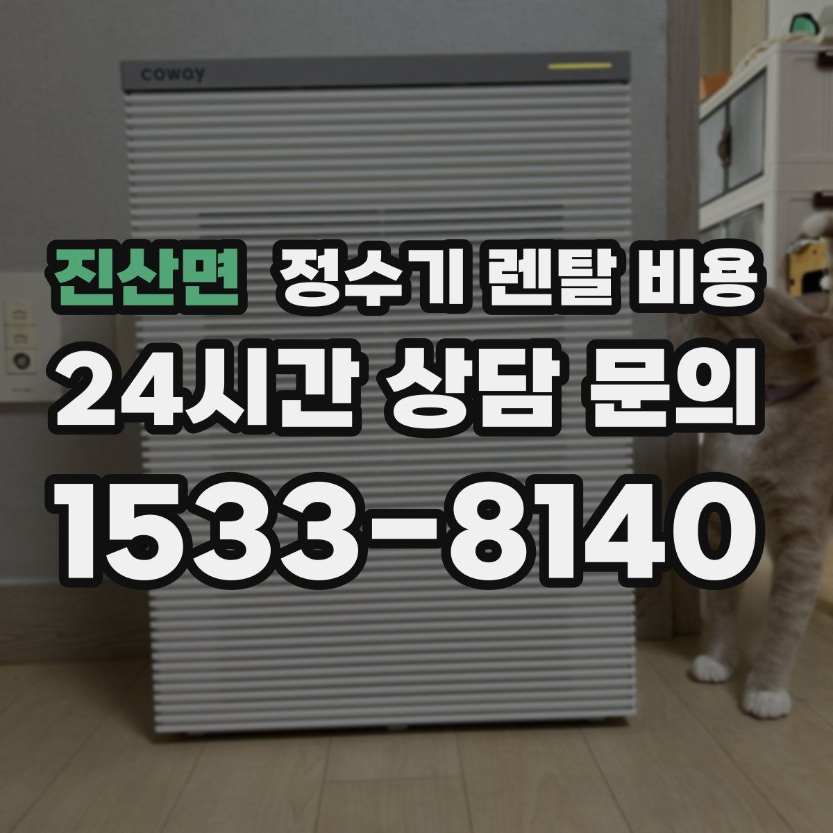 진산면 정수기 렌탈 비용