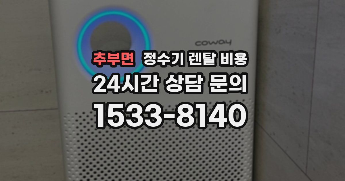 추부면 정수기 렌탈 비용