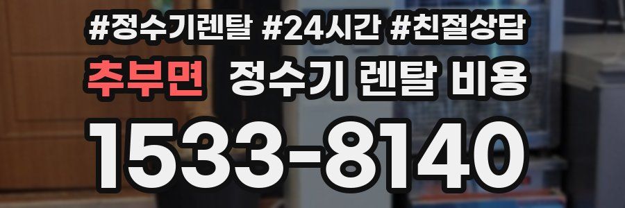 추부면 정수기 렌탈 비용