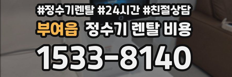 부여읍 정수기 렌탈 비용