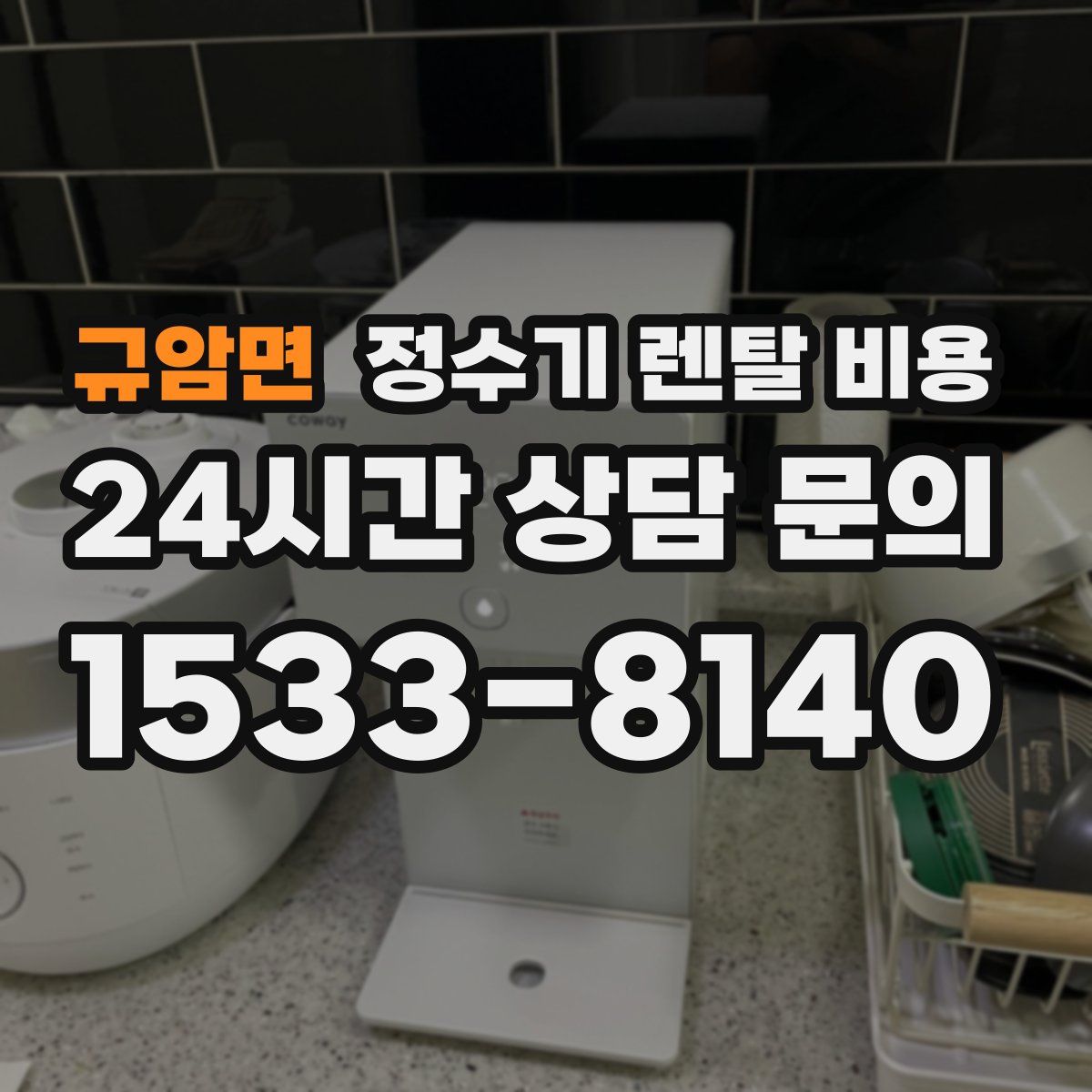 규암면 정수기 렌탈 비용