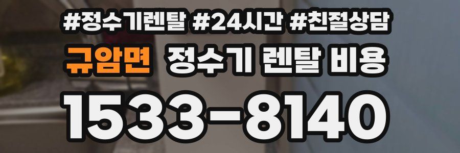 규암면 정수기 렌탈 비용