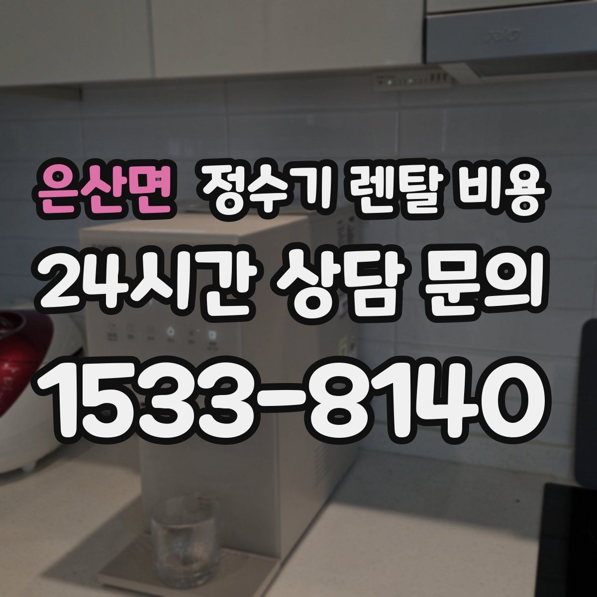 은산면 정수기 렌탈 비용 온수 안전 기능 확인이 중요한 이유