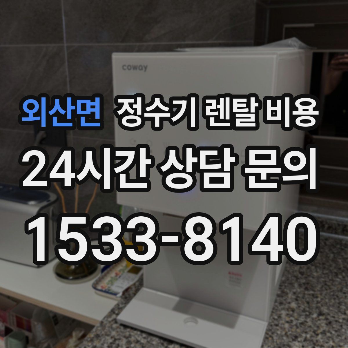 외산면 정수기 렌탈 비용