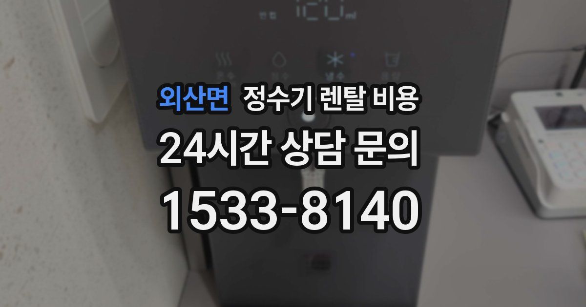 외산면 정수기 렌탈 비용