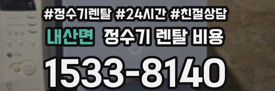 내산면 정수기 렌탈 비용