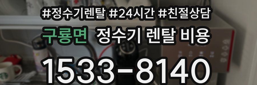 구룡면 정수기 렌탈 비용