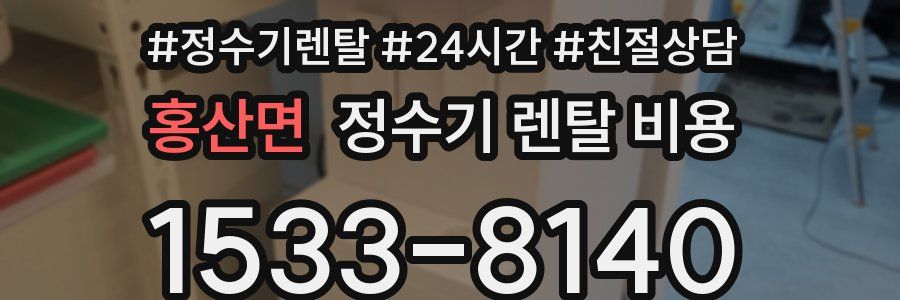 홍산면 정수기 렌탈 비용