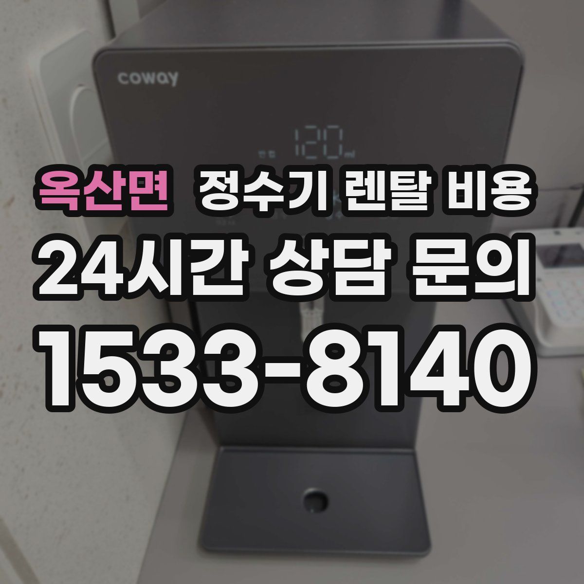 옥산면 정수기 렌탈 비용