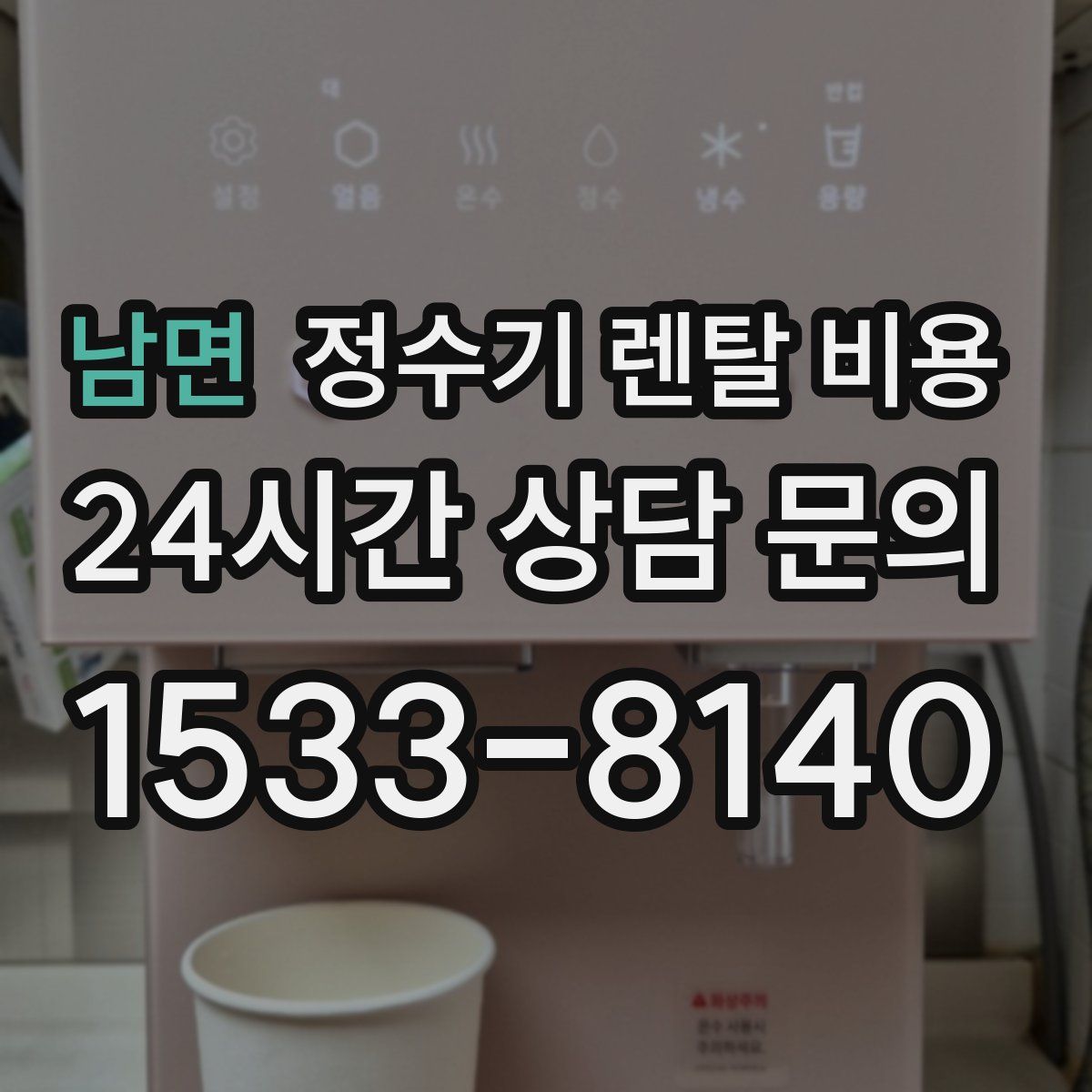 남면 정수기 렌탈 비용