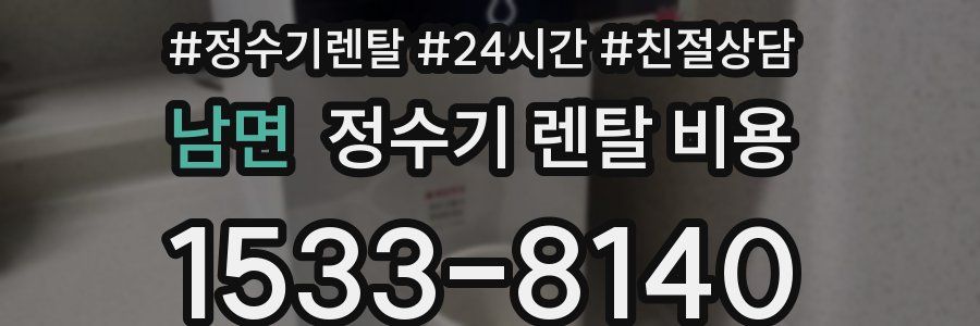 남면 정수기 렌탈 비용