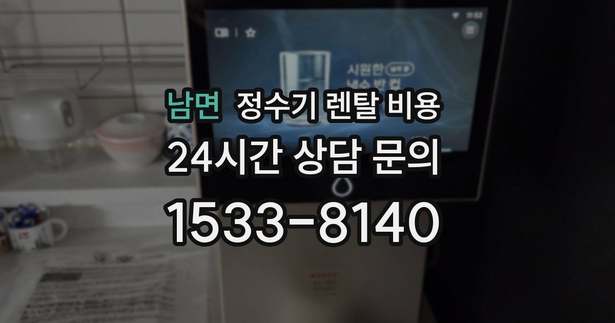 남면 정수기 렌탈 비용