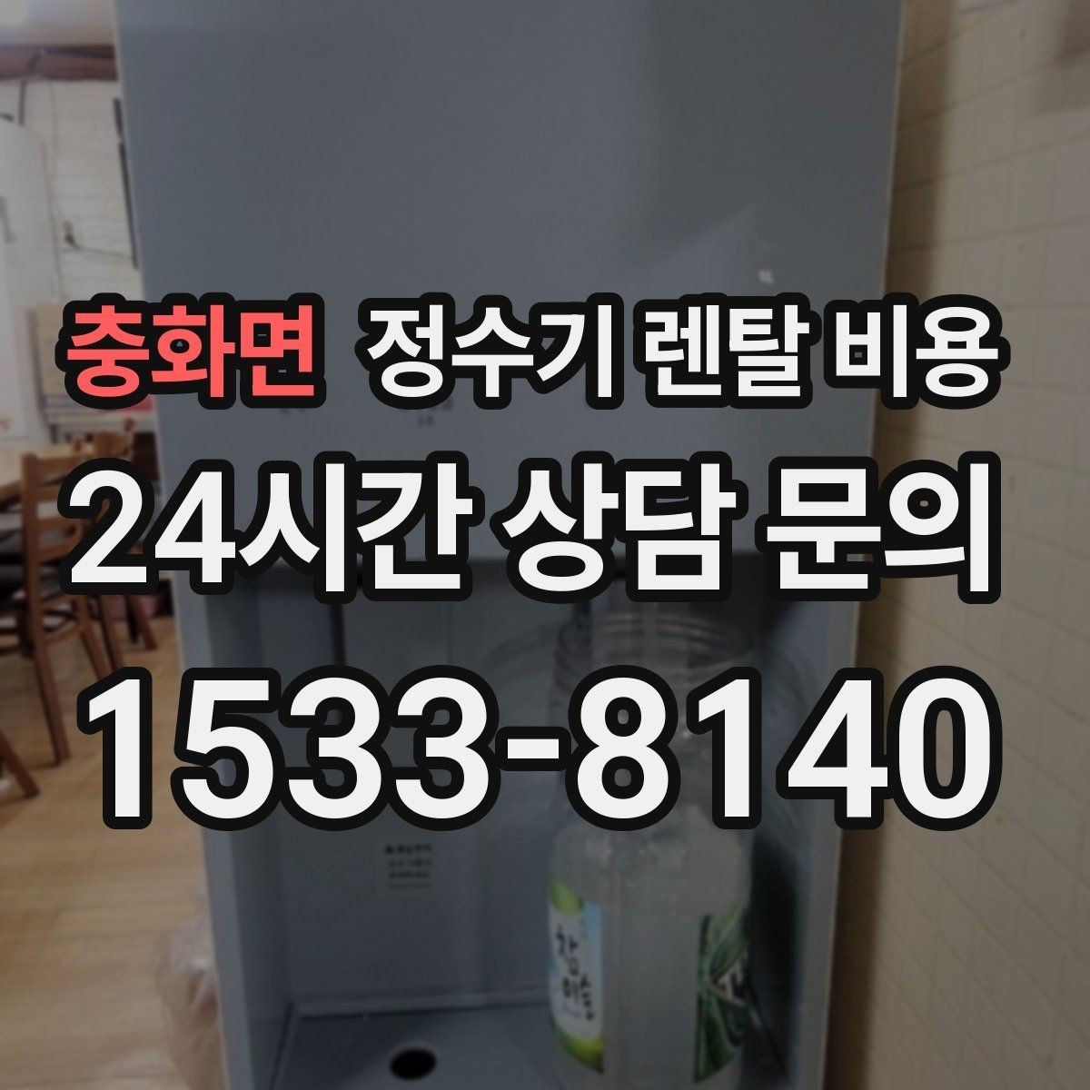 충화면 정수기 렌탈 비용 싱크대형과 스탠드형 비교