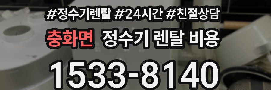 충화면 정수기 렌탈 비용