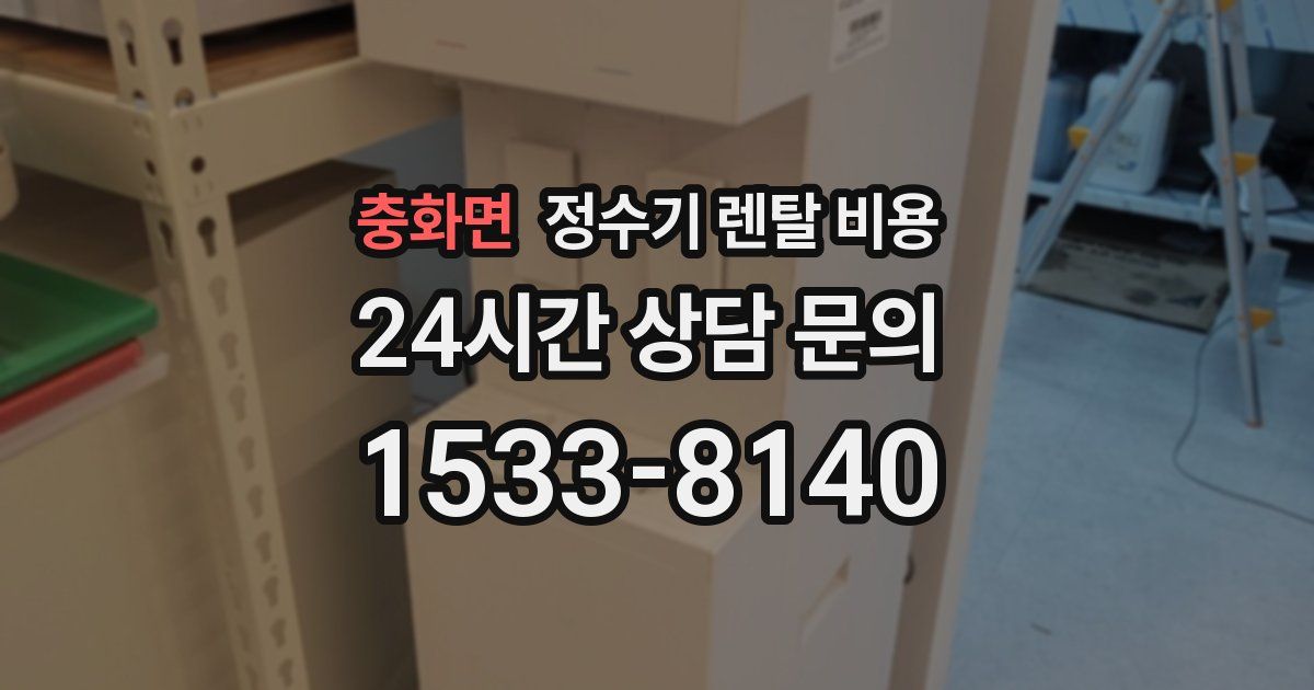 충화면 정수기 렌탈 비용