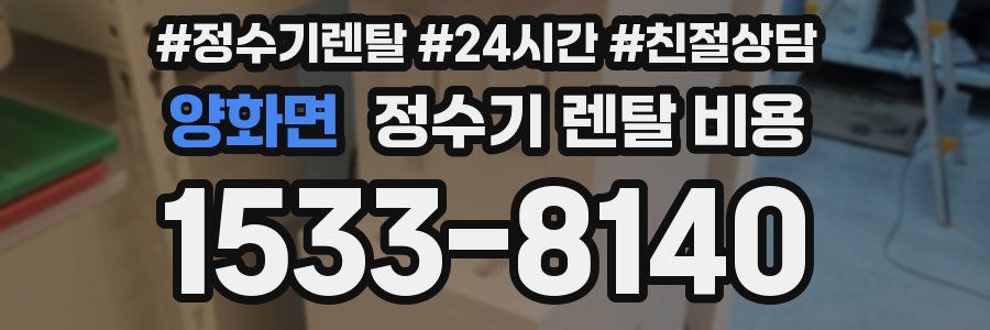 양화면 정수기 렌탈 비용
