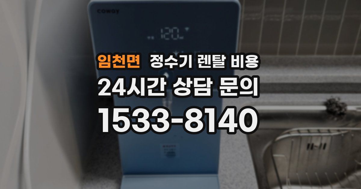 임천면 정수기 렌탈 비용