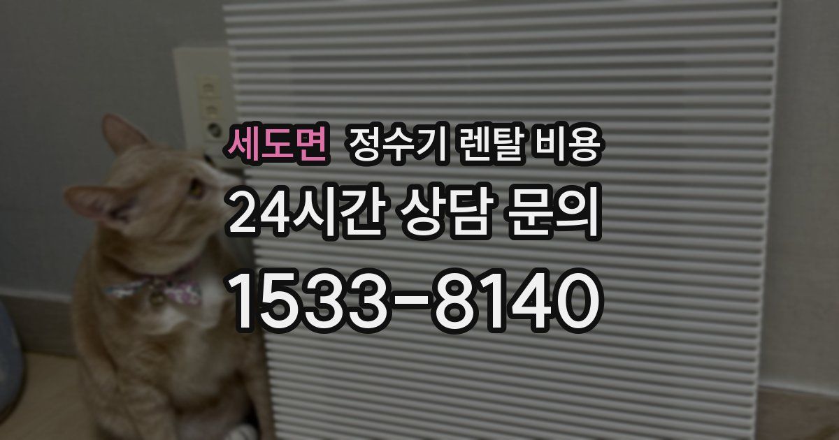 세도면 정수기 렌탈 비용