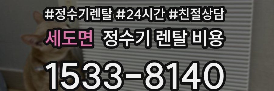 세도면 정수기 렌탈 비용