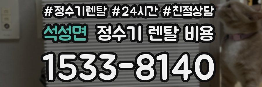 석성면 정수기 렌탈 비용